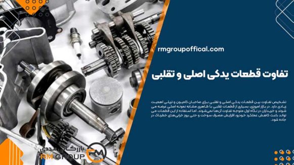 تفاوت قطعات یدکی اصلی و تقلبی