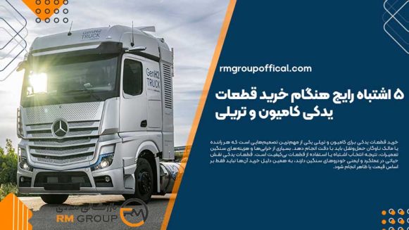 ۵ اشتباه رایج هنگام خرید قطعات یدکی کامیون و تریلی