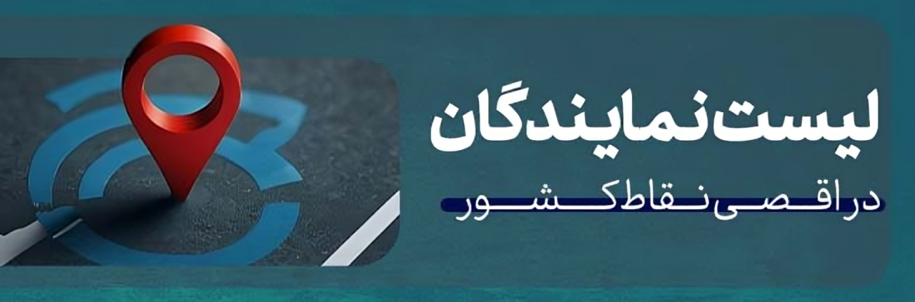 لیست نمایندگان